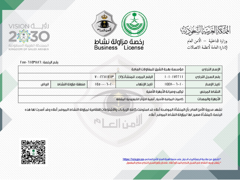 رخصة الأمن العام